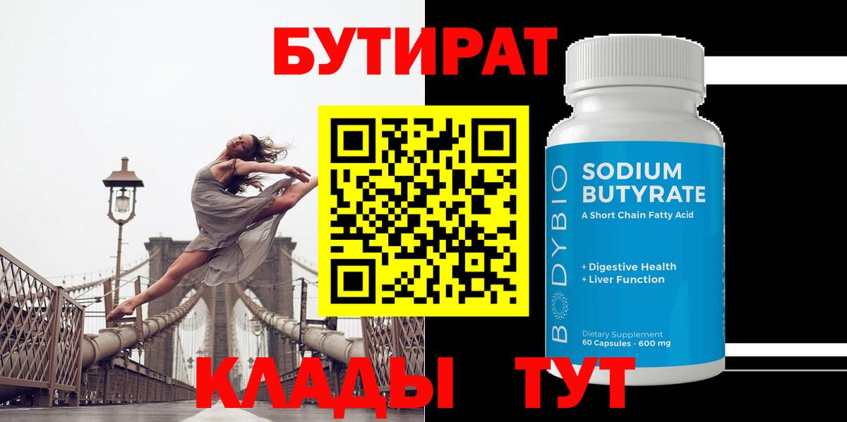 Рузаевка  Бутират 99%  Бутират  Вход с VPN 