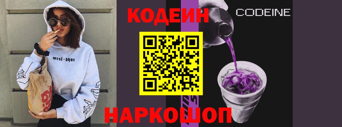 Codein напиток Lean (лин)  Вход с VPN  Рузаевка 